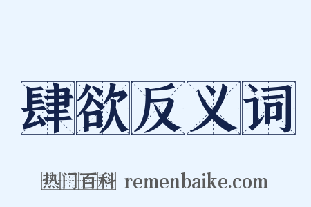 肆欲反义词是什么意思的图片